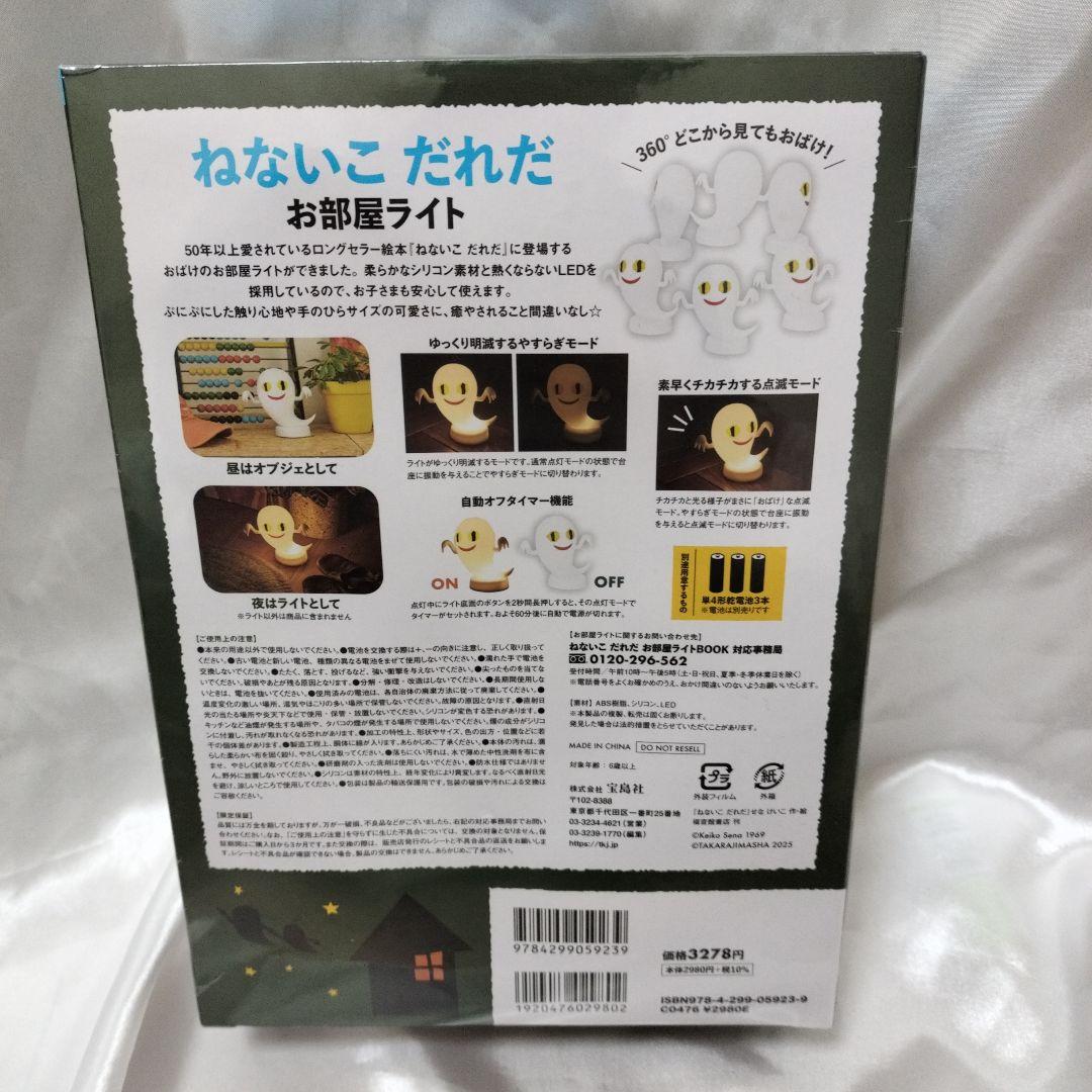 ねないこ だれだ お部屋ライトBOOK│宝島社の通販 宝島チャンネル
