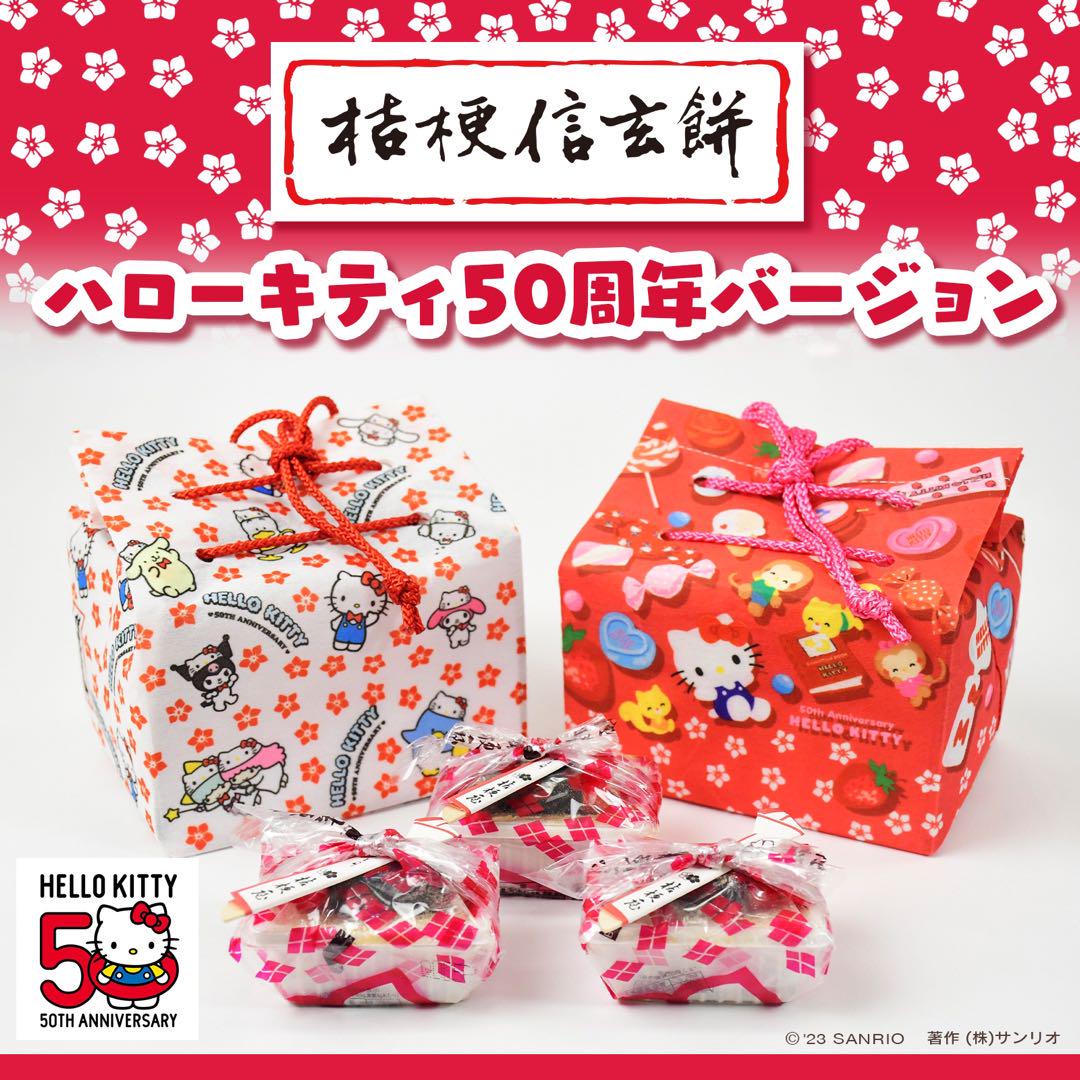 新品未開封】 ハローキティ50周年記念桔梗信玄餅（全2種）セット