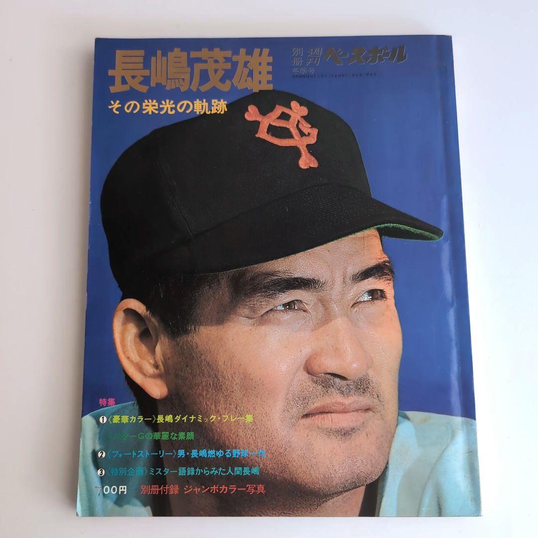 第二次長嶋ジャイアンツ 特集誌 3誌セット ③ 長嶋茂雄 特集号 雑誌 ジャイアンツ - メルカリ