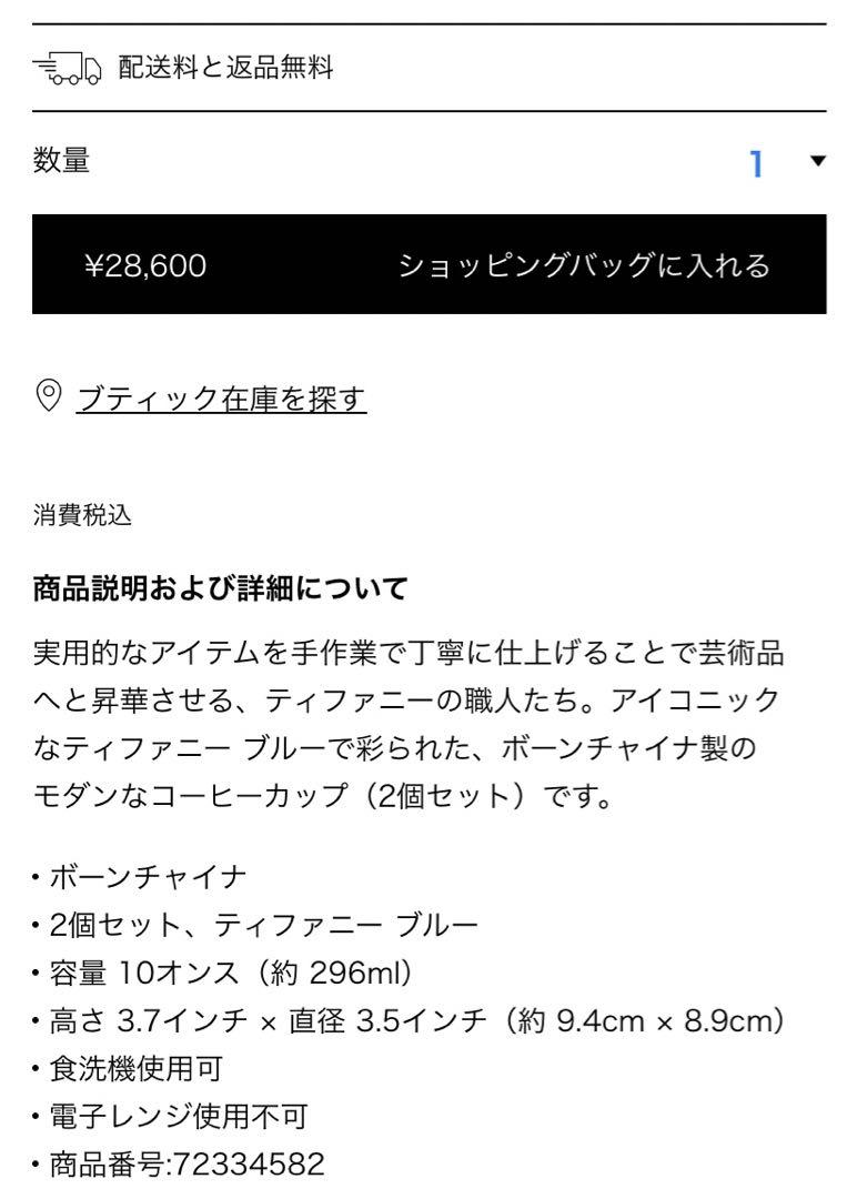 【新品未使用品！】Tiffany & Co. マグカップ 2個セット
