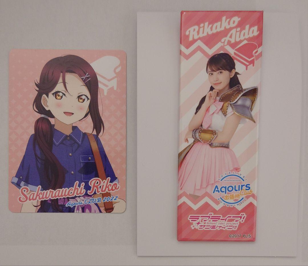逢田梨香子　りきゃこ　キャスト缶バッジ　AqoursClub　桜内梨子 ラブライブ】Aqours 逢田梨香子 / 桜内梨子 BANZAI 缶バッジ