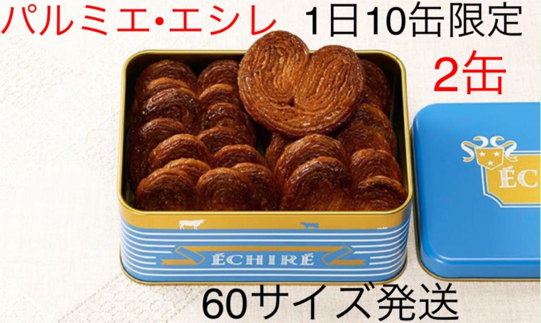 エシレ☆パルミエ•エシレ 2缶