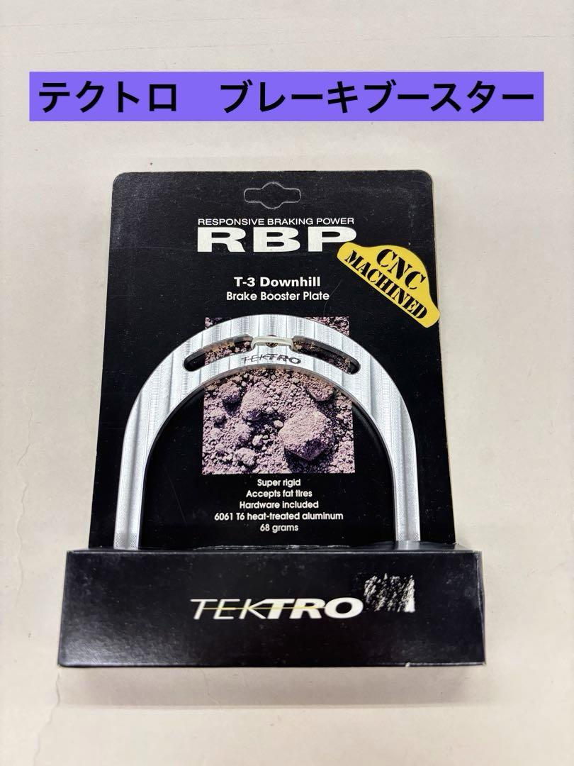 201 【新品・未使用】 TEKTRO テクトロ ブレーキブースター