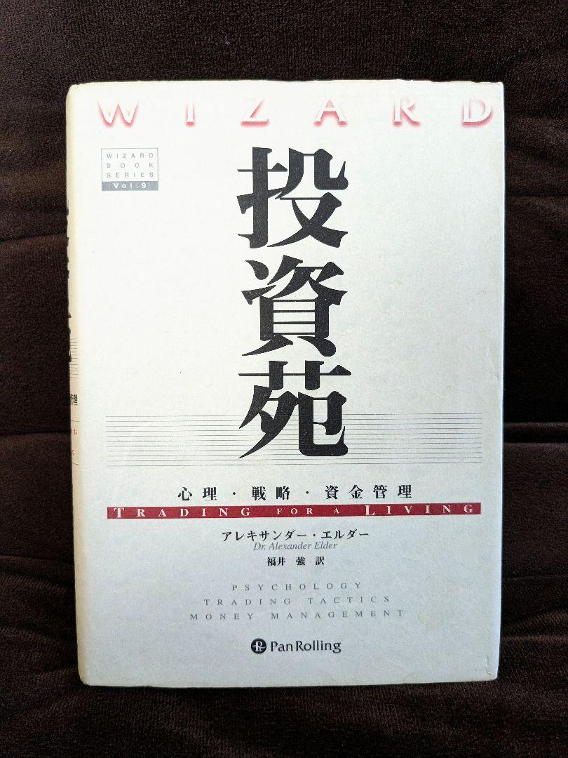 投資苑 投資苑 心理・戦略・資金管理 ウィザードブックシリーズ9 中古本