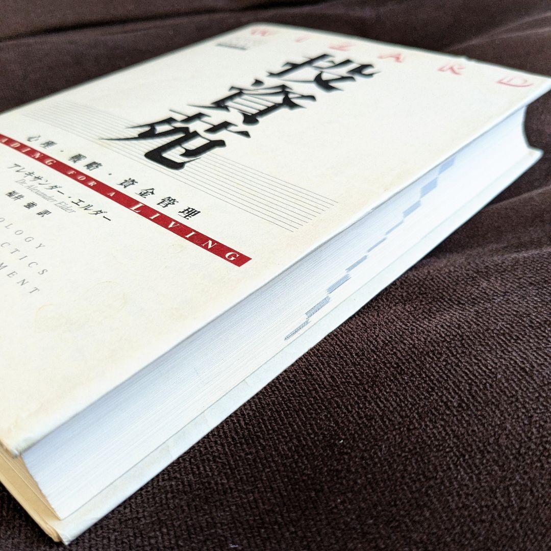 投資苑 投資苑 心理・戦略・資金管理 ウィザードブックシリーズ9 中古本