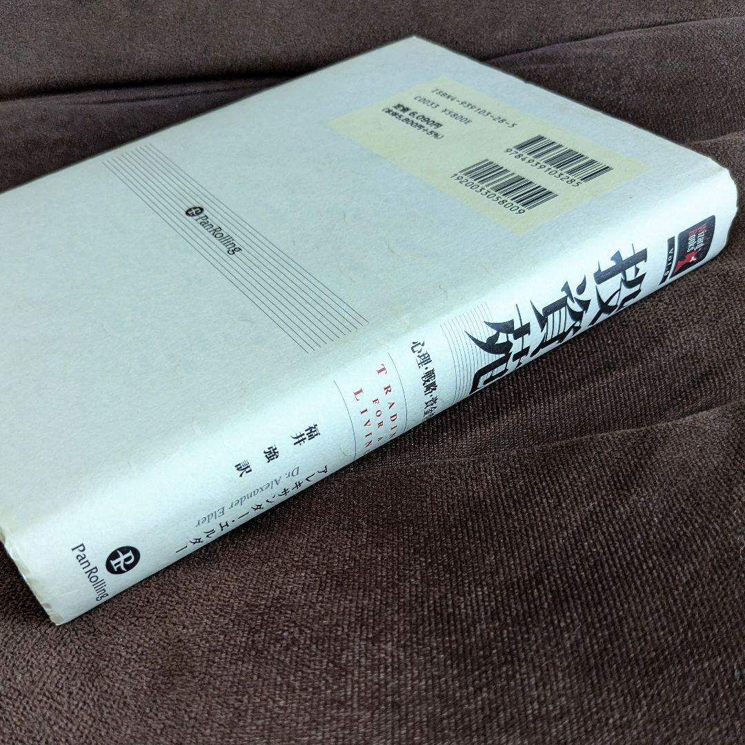 投資苑 心理 戦略 資金管理 投資苑 / エルダー，アレキサンダー【著】〈Elder