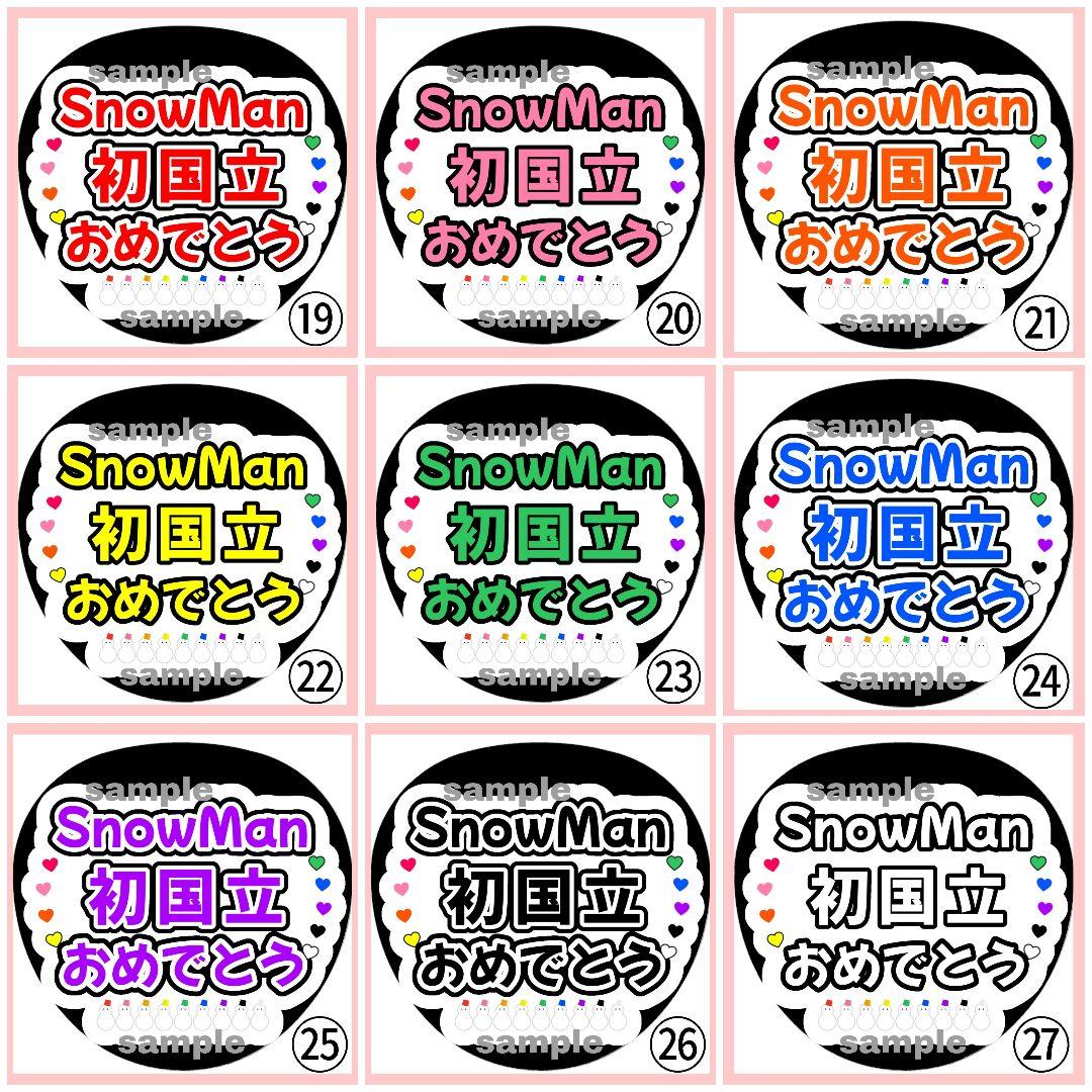 SnowMan国立おめでとう ファンサうちわ 名前文字 団扇 カンペ