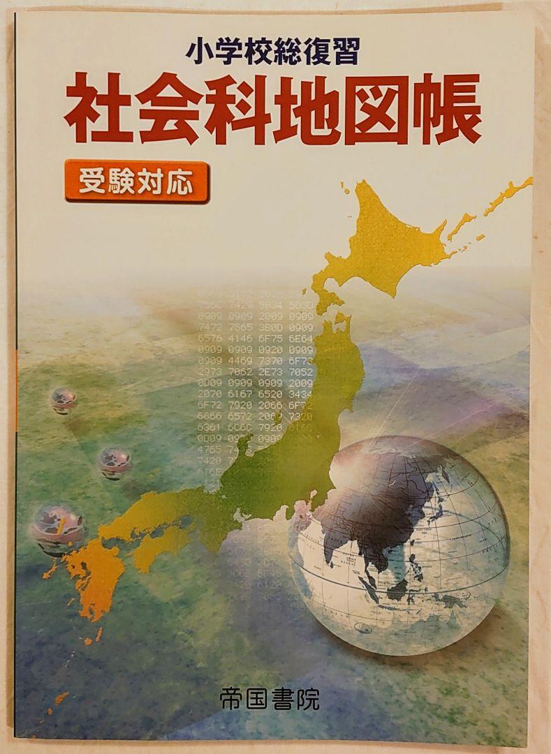 メルカリ 小学校総復習 社会科地図帳 受験対応 5版 平成28年 帝国書院 中学受験 参考書 900 中古や未使用のフリマ メルカリ 小学校総復習 社会科地図帳 受験対応 5版 平成28年 帝国書院 中学受験 参考書 900 中古や未使用のフリマ