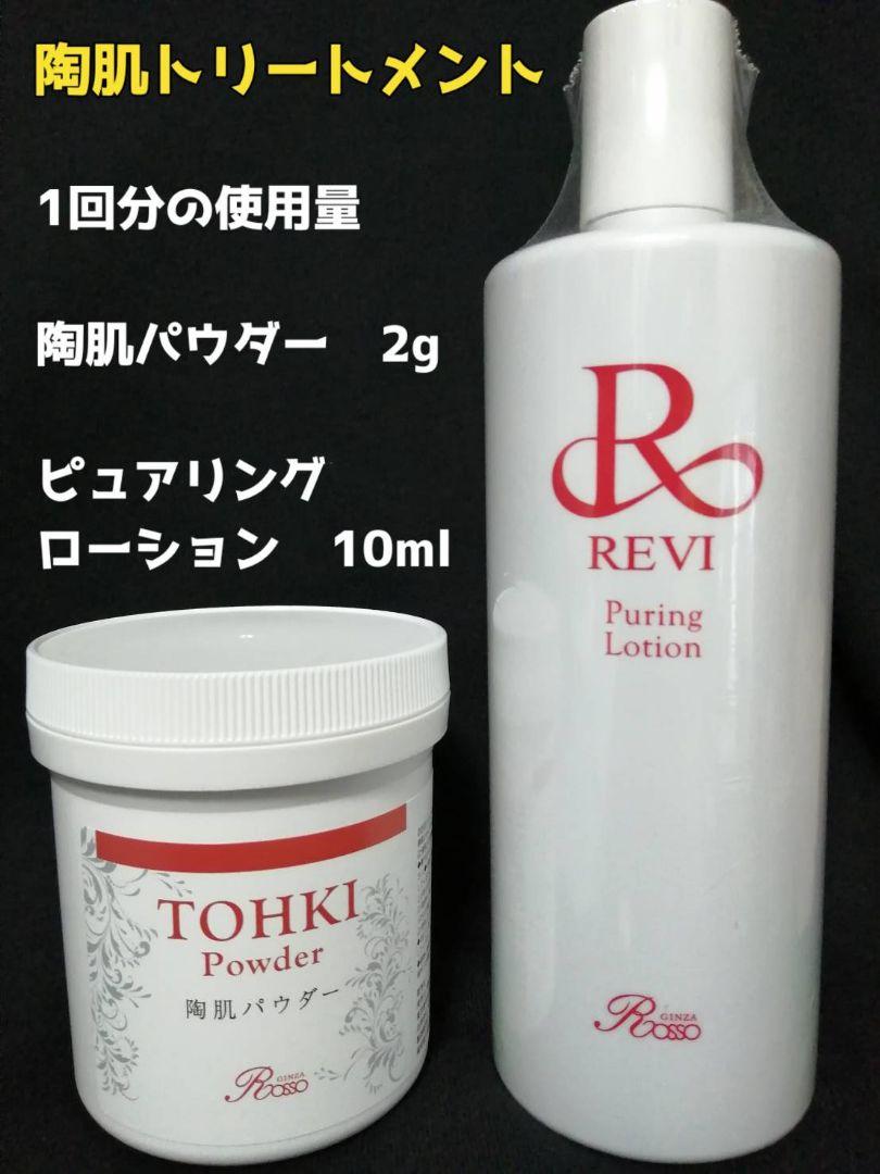 REVI  陶肌トリートメント（陶肌パウダー＆ピュアリングローション）1回分