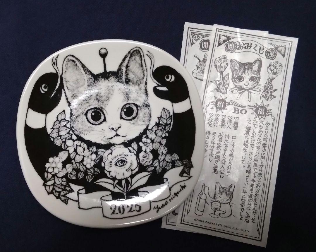 ヒグチユウコ ボリス雑貨店 イヤープレート おみくじ