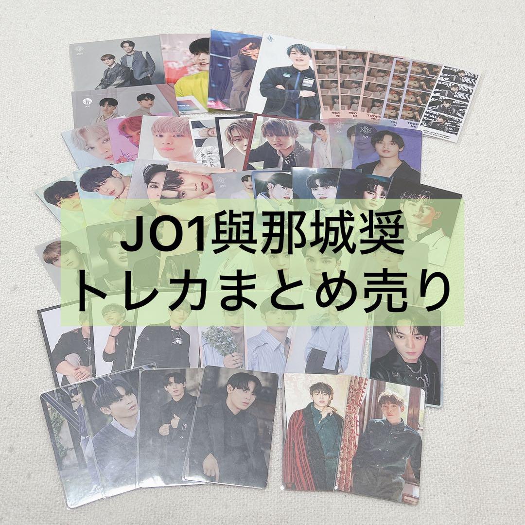 JO1 與那城奨 トレカ 50点まとめ売り - メルカリ