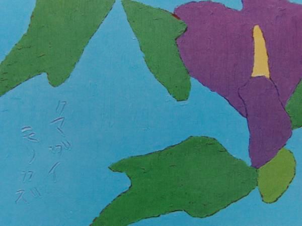 熊谷守一、げんげに虻、希少画集画、新品額装付 Yahoo!オークション - 熊谷守一 石亀 希少限定画集画より 新品