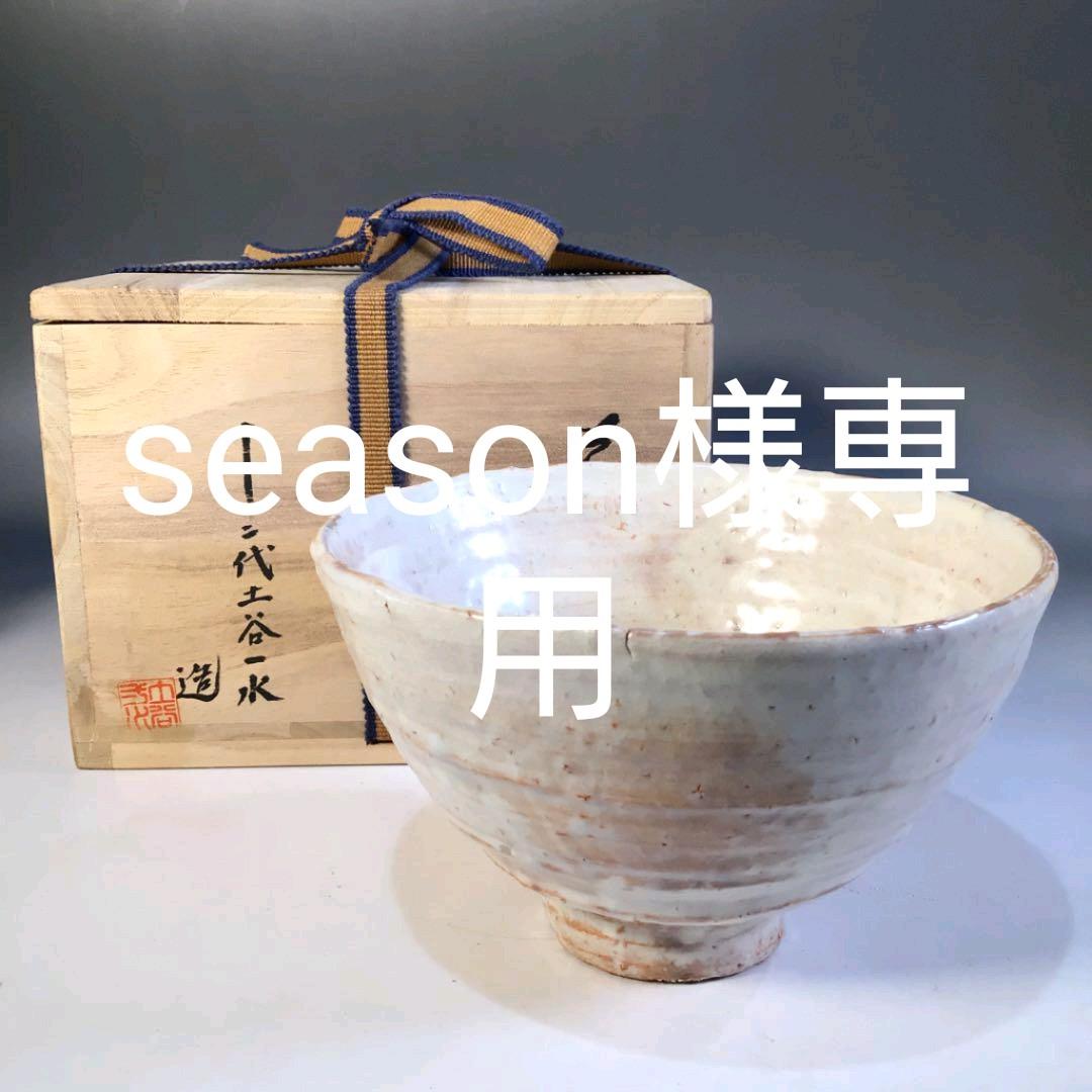 S428 T537 2点!!『萩焼』『十二代 土谷一水造』 抹茶碗 共箱 S428 T537 2点!!『萩焼』『十二代 土谷一水造』 抹茶碗 共箱
