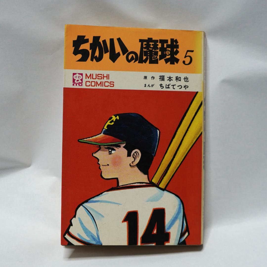 再入荷アイテム 初版 ちかいの魔球 ちばてつや 直筆 昭和 サイン その他