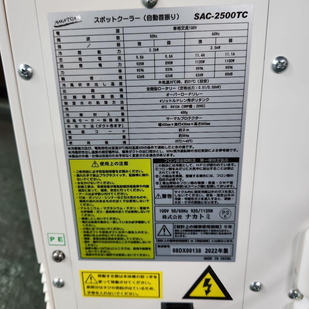ナカトミ スポットクーラー SAC-2500TC 2022年製 未使用です