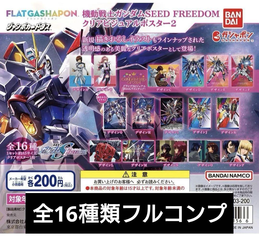 ガンダムSEED FREEDOM クリアビジュアルポスター2 全16種類コンプ