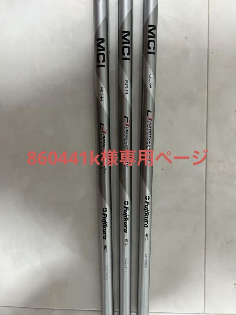 Fujikura MCI 60-R 3本セット クラブ