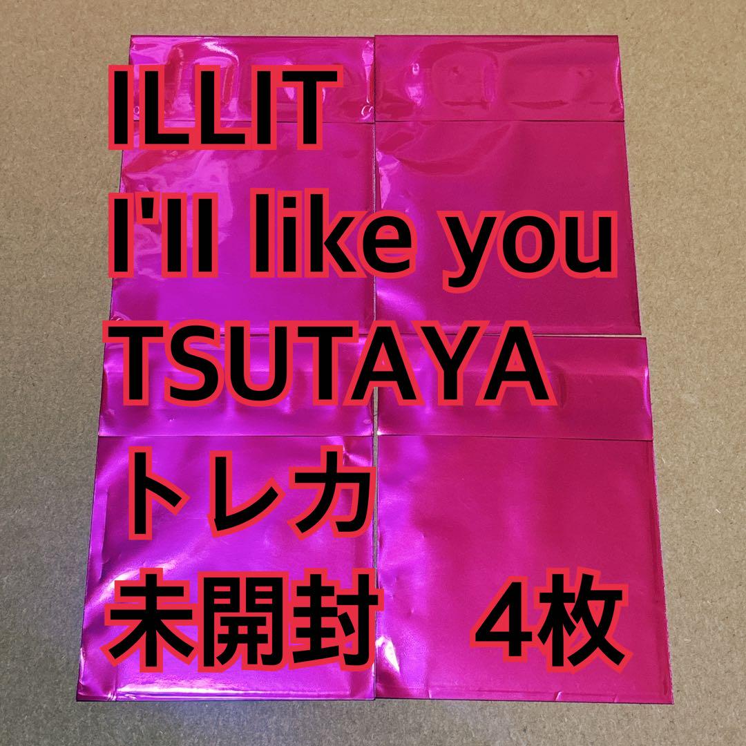ILLIT トレカ　未開封　4枚　TSUTAYA l'LL LIKE YOU