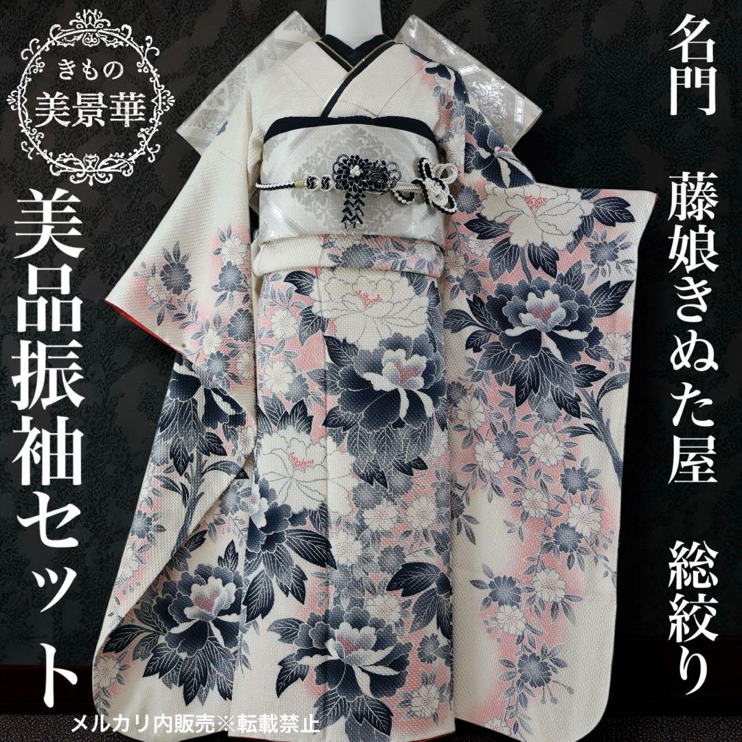 振袖セット 藤娘きぬたや 総絞り目立った傷や汚れなし