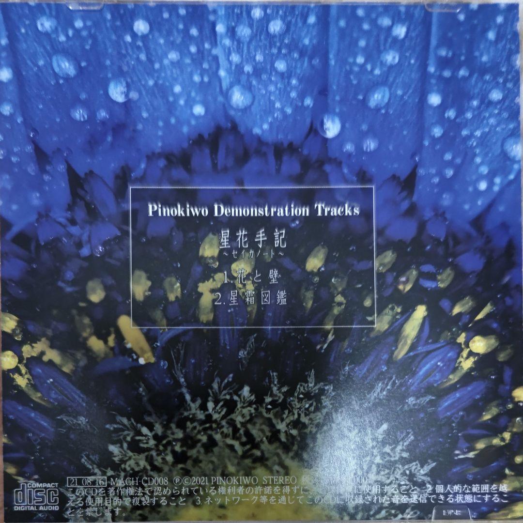 ピノキヲ CD 5点 セット まとめ売り うゆに レコード セゲいち 星花手記