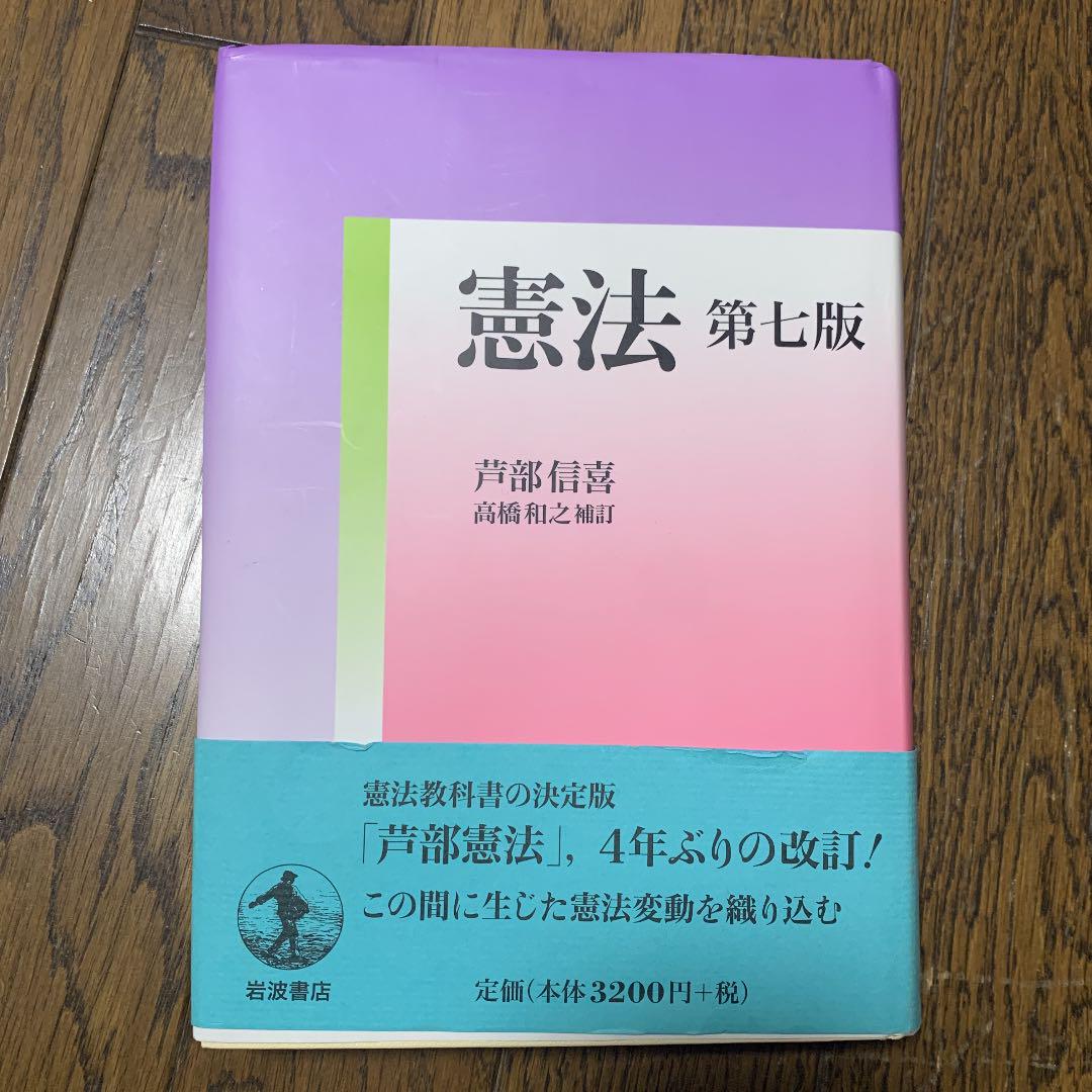 憲法 第七版 芦部信喜