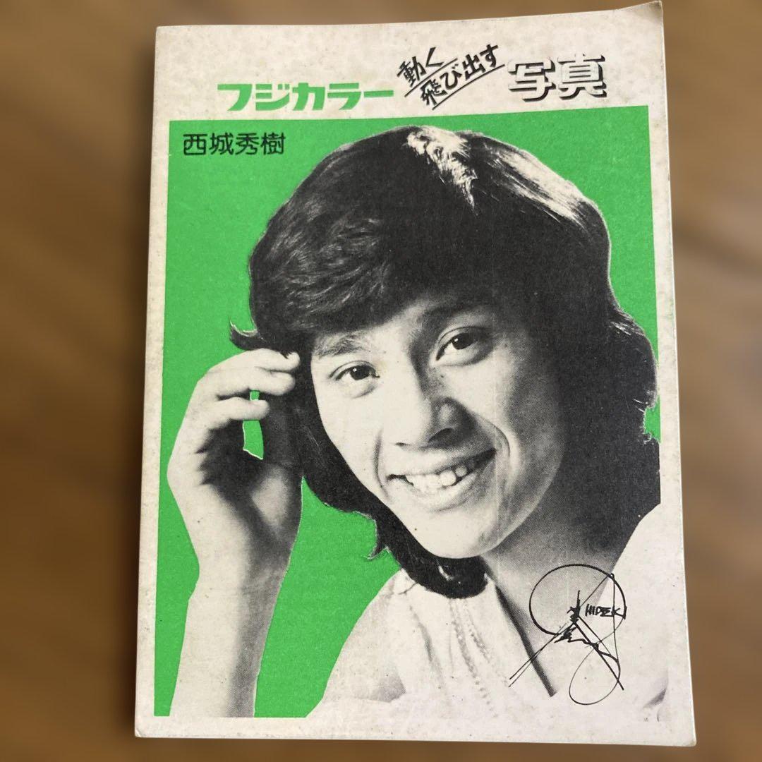 西城秀樹　動く写真