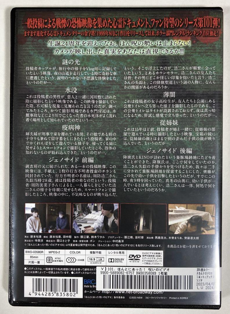 ほんとにあった！呪いのビデオ101 DVD - メルカリ