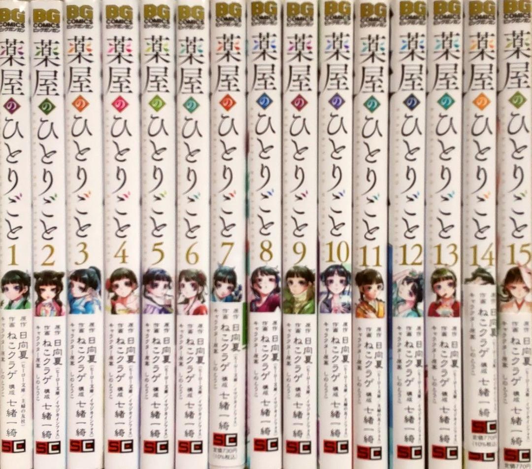 薬屋のひとりごと　全巻セット　1～15巻　ねこクラゲ　漫画コミック