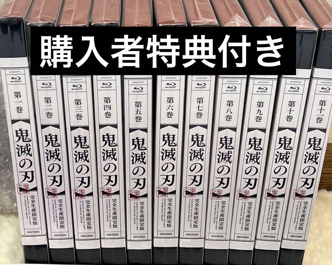 鬼滅の刃 Blu-ray 竈門炭治郎 立志編 ufotable限定特典 全巻