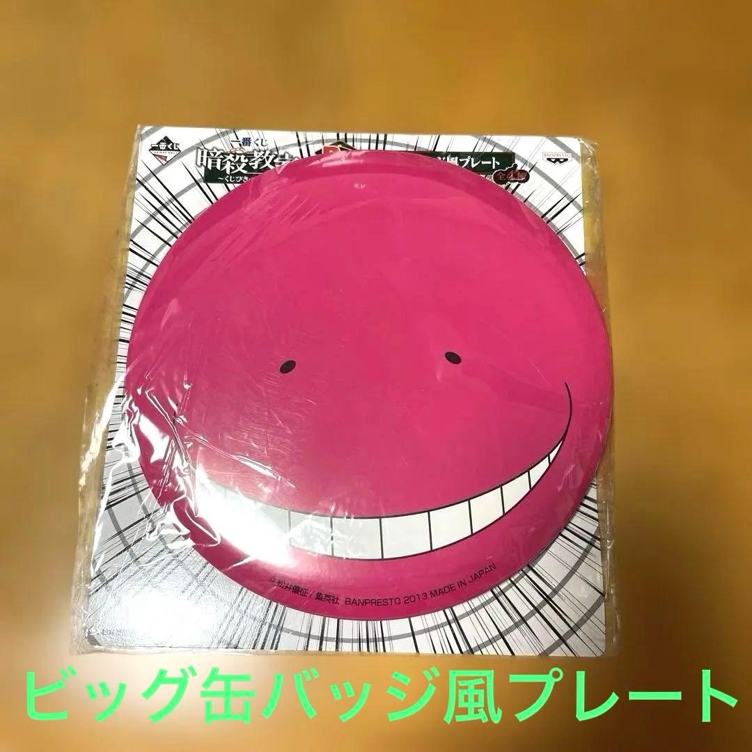 一番くじ 暗殺教室 殺せんせービッグ缶バッジ風プレート - メルカリ