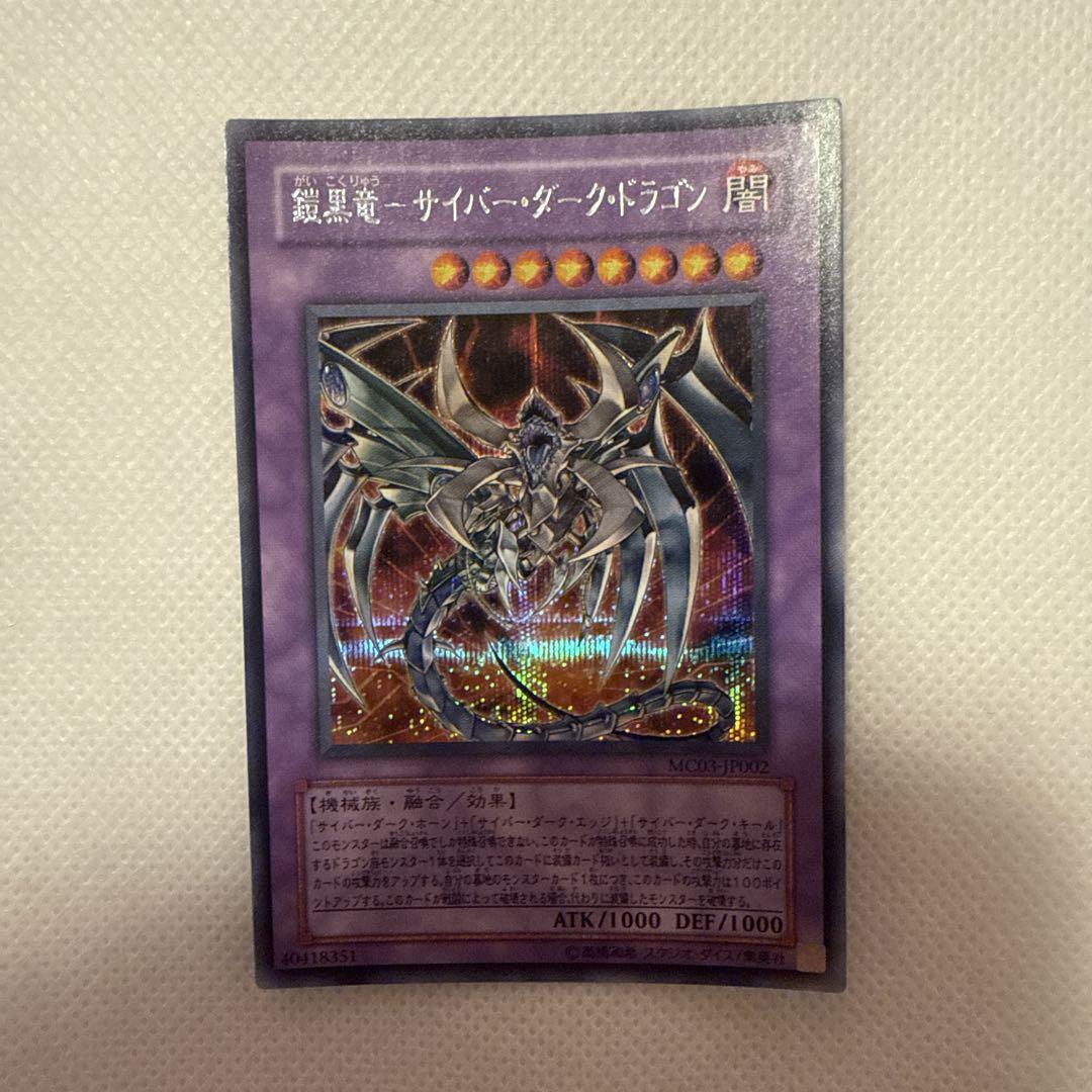 遊戯王 鎧黒竜 サイバー・ダーク・ドラゴン レリーフ