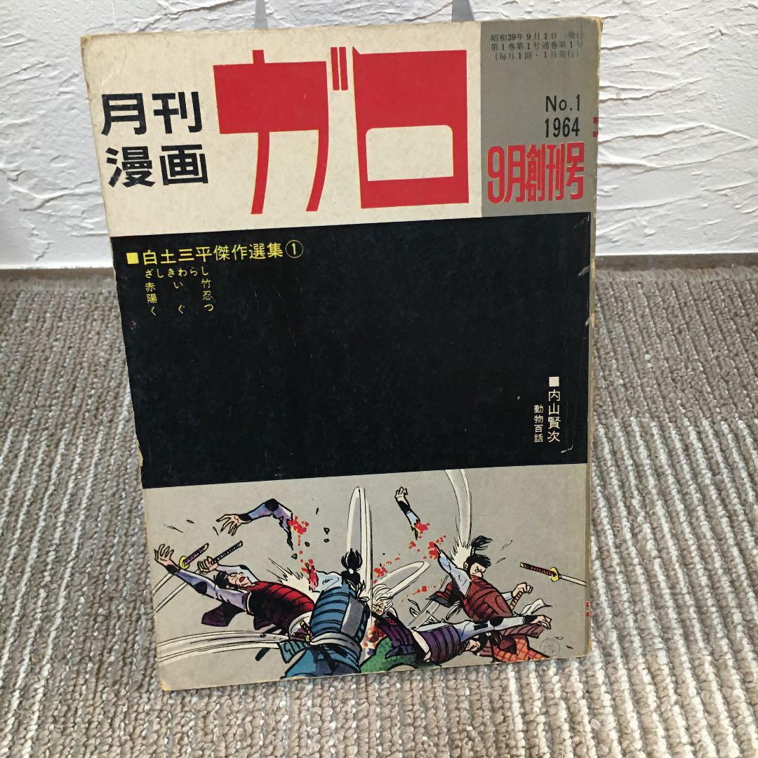 レア❗️月刊ガロ　創刊号