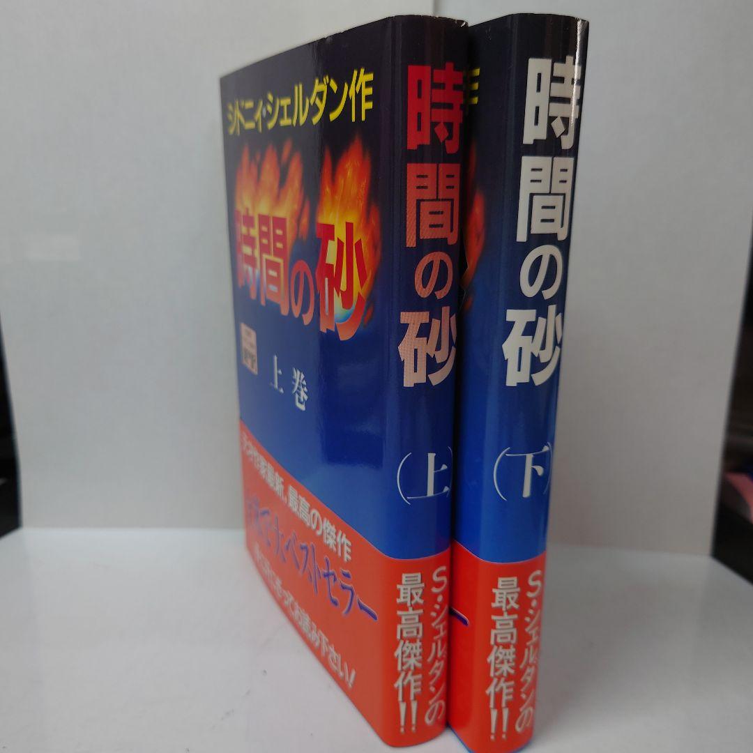 ベストセラー作家シドニィ・シェルダン『時間の砂』ハードカバー