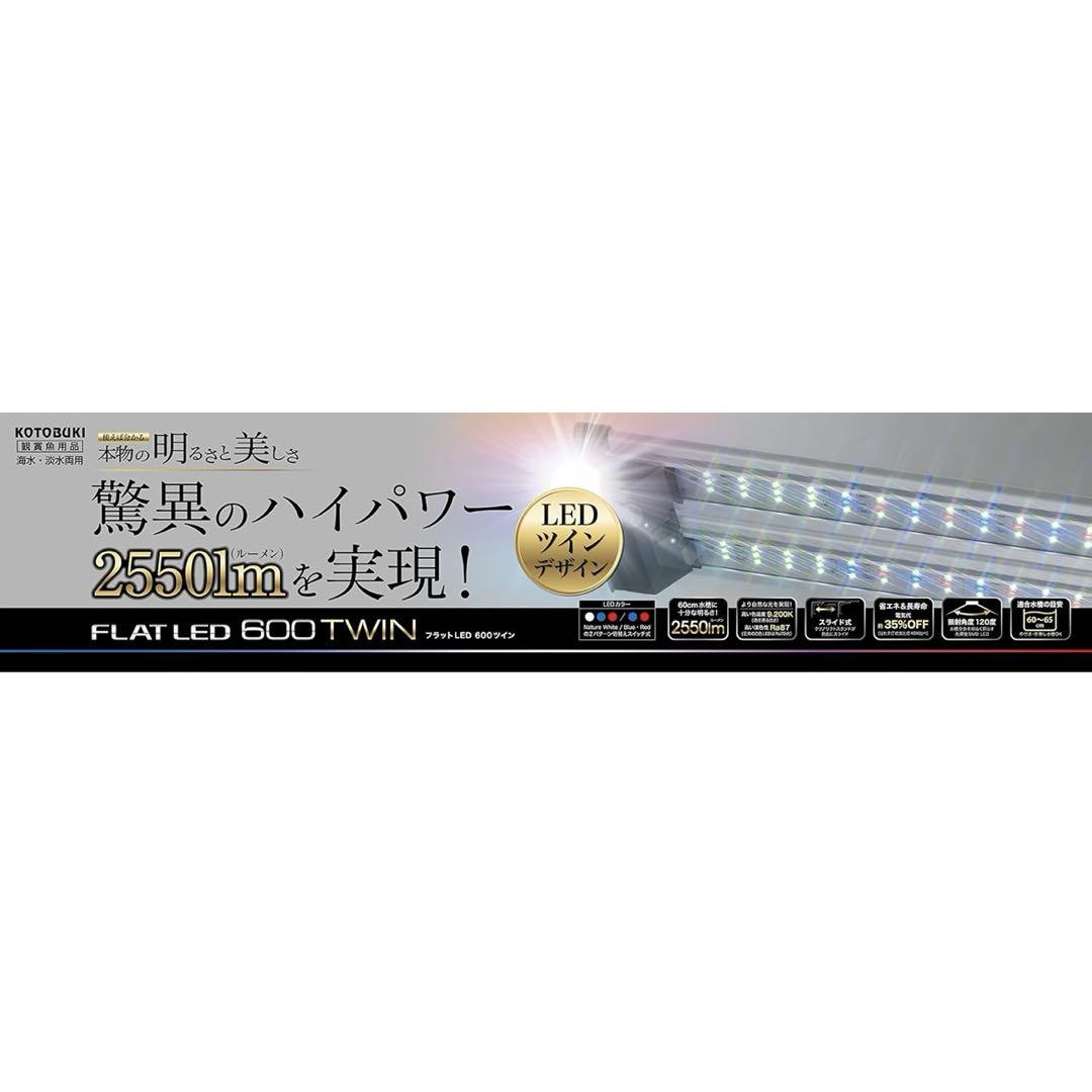 コトブキ工芸 フラットLED ツイン 600 60cm水槽用 2550lm