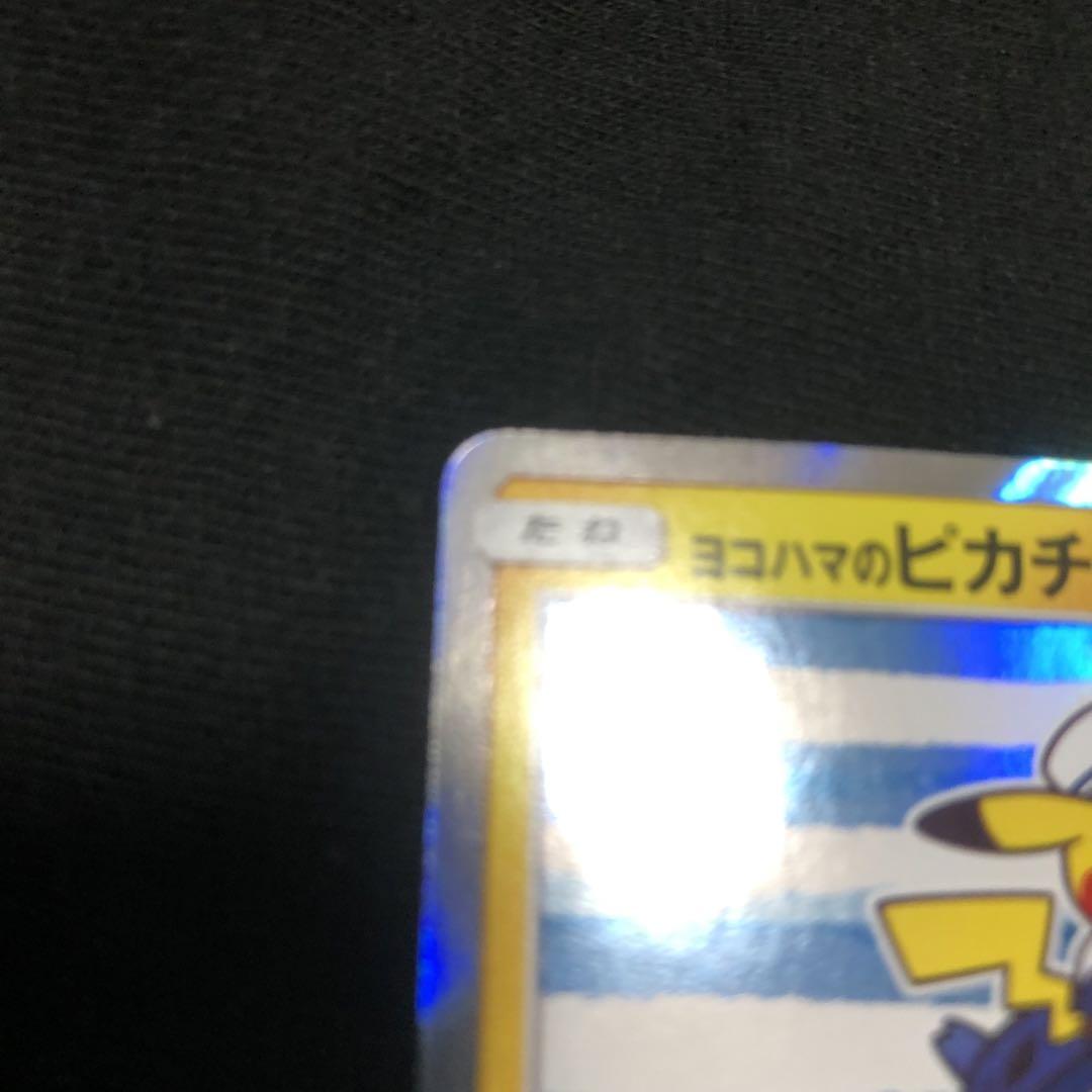 ヨコハマのピカチュウ