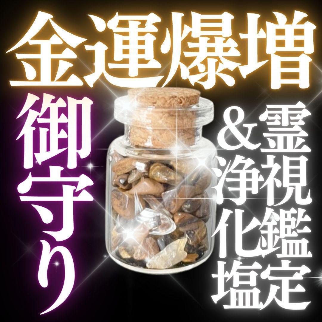 お守り【金運爆増 臨時収入】御守り 金運アップ最強 浄化塩 占い 霊視鑑定付