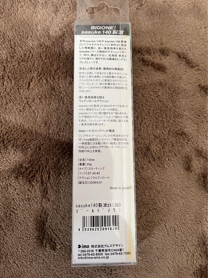 ima（アイマ）/サスケ140裂波　120裂波　タックルオブザイヤー記念カラー