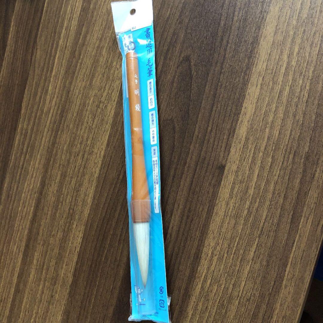 書道用毛筆
