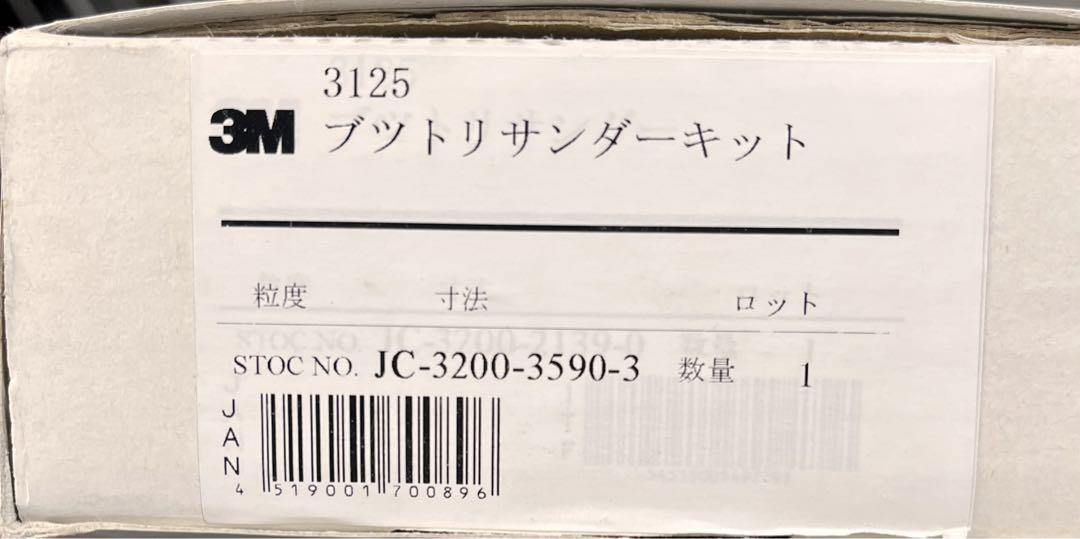 3M社製　中古ブツトリサンダー
