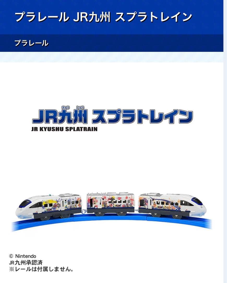 任天堂ショップ プラレール JR九州 スプラトレイン スプラトゥーン3 スプラトレインのプラレール」が2024年夏ごろ発売決定！ | Nintendo