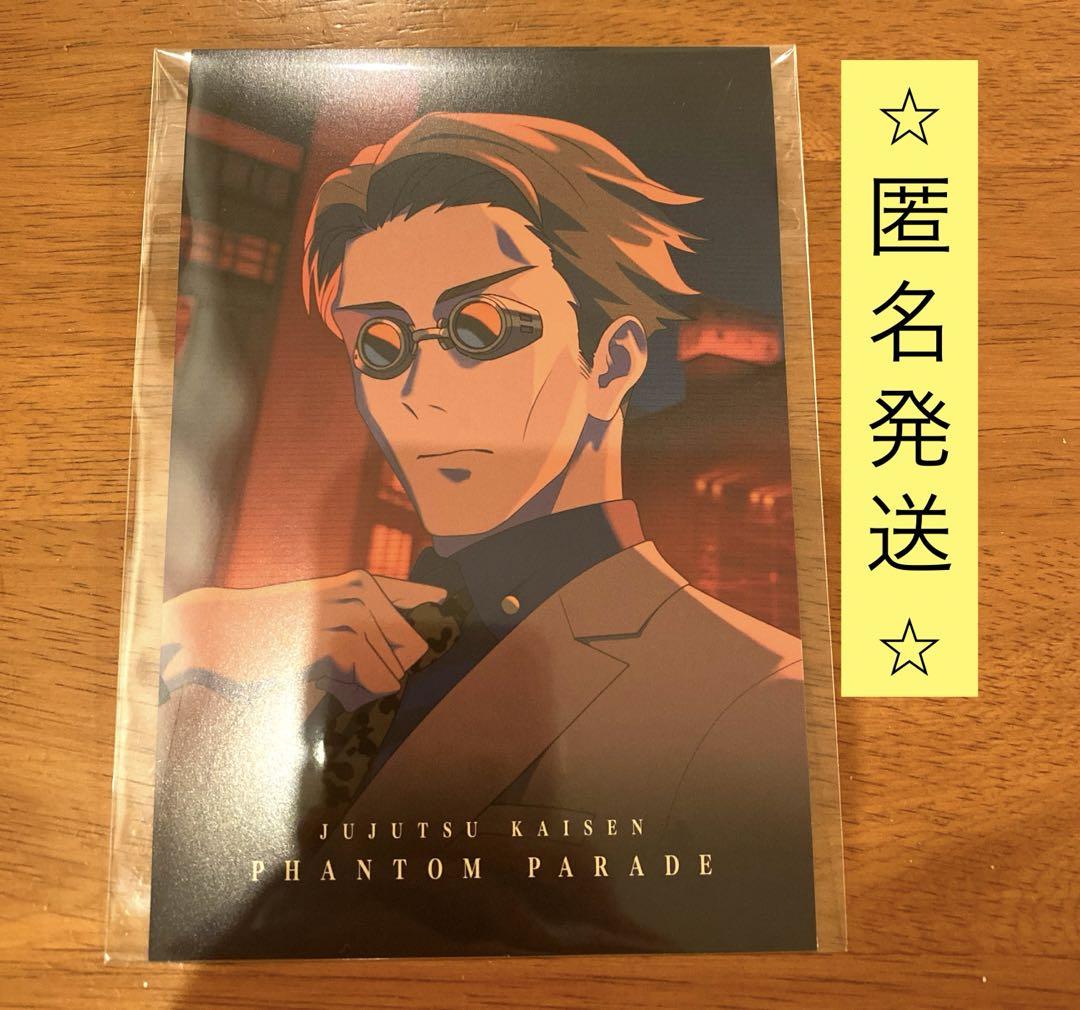 爆買い 呪術廻戦 幻影夜行本舗 ファンパレ 特典 ポストカード