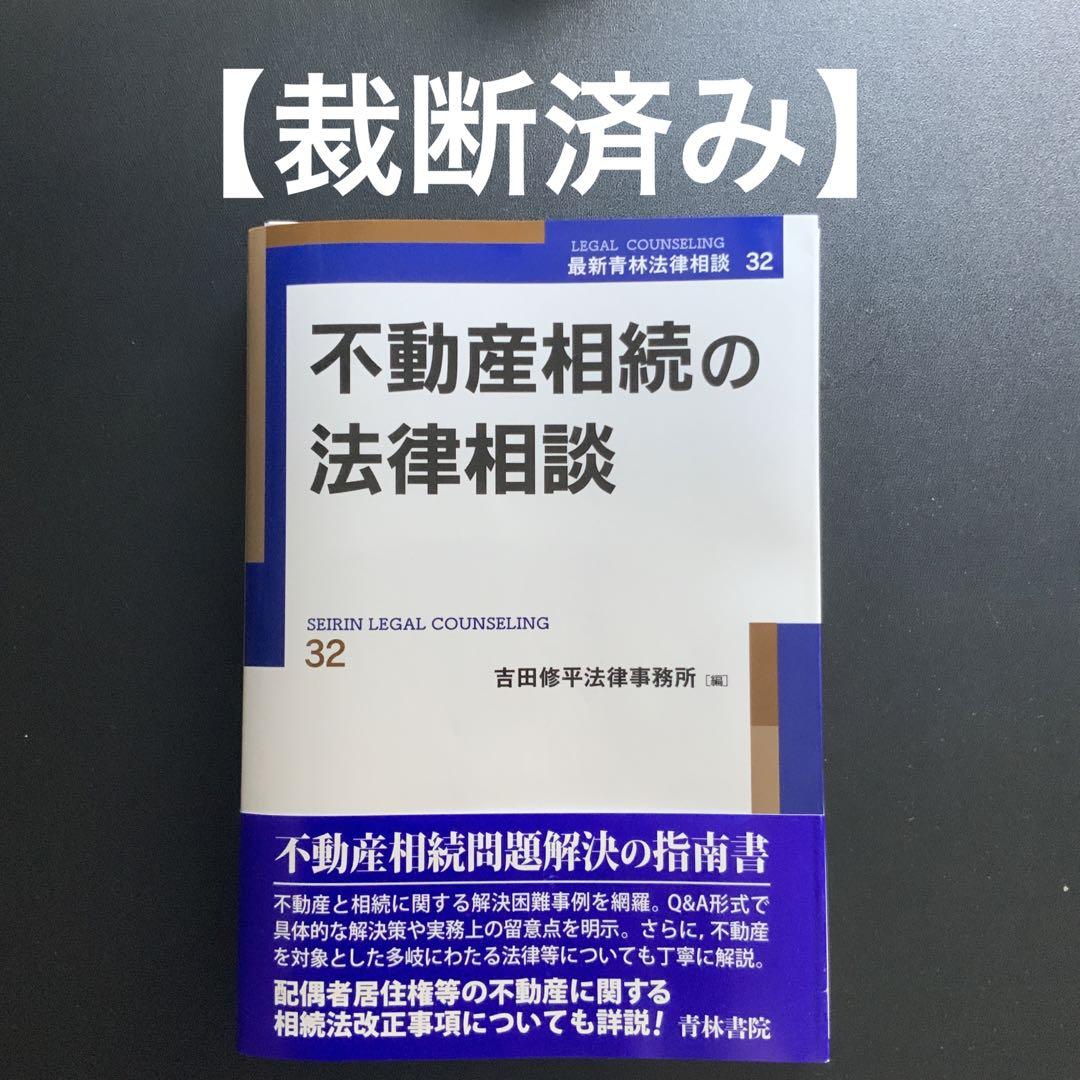 不動産相続の法律相談