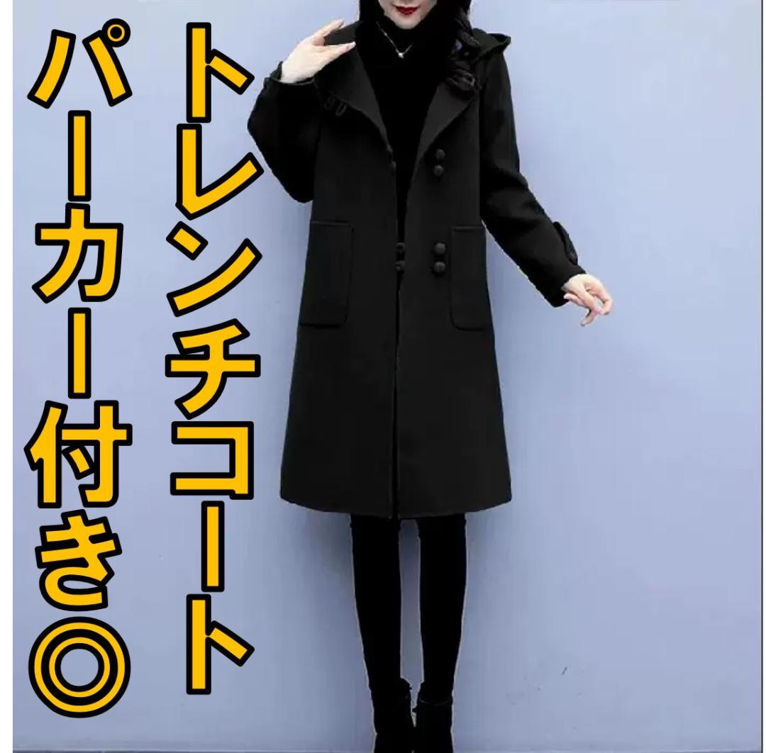 【あったかロングコート】防寒　トレンチコート　パーカー　厚め　Ｌサイズ