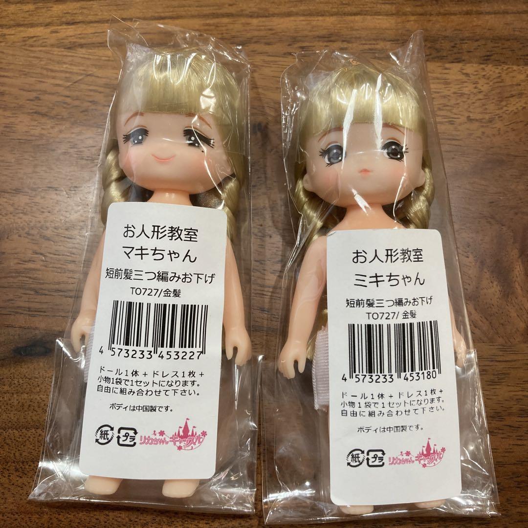 お人形教室　ミキちゃんマキちゃん　リカちゃんキャッスル