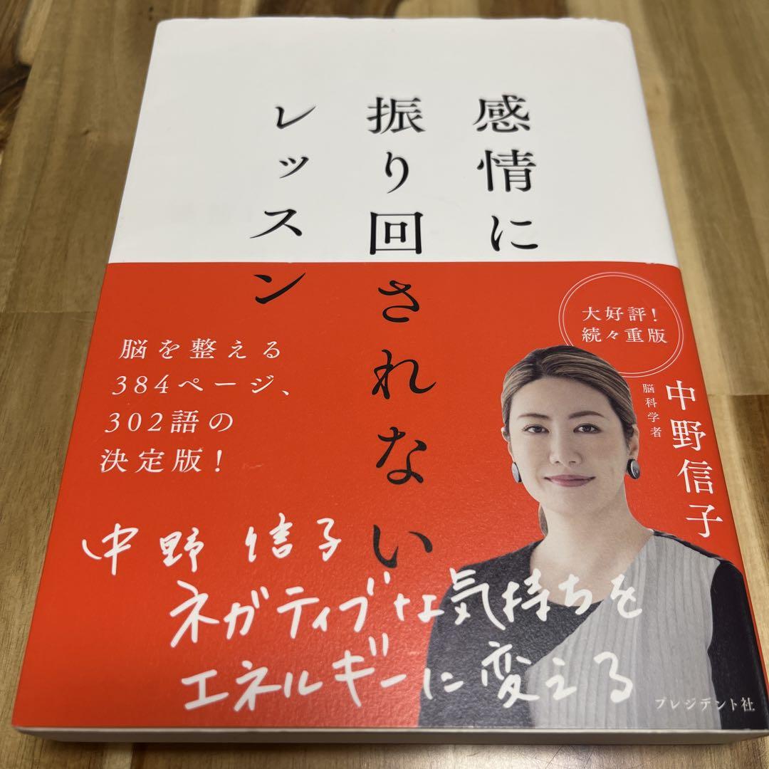 感情に振り回されないレッスン | 中野 信子 |本 | 通販 | Amazon