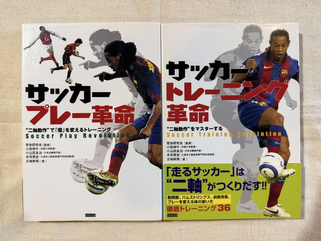 二軸動作」サッカー プレー革命 & トレーニング革命（2冊セット