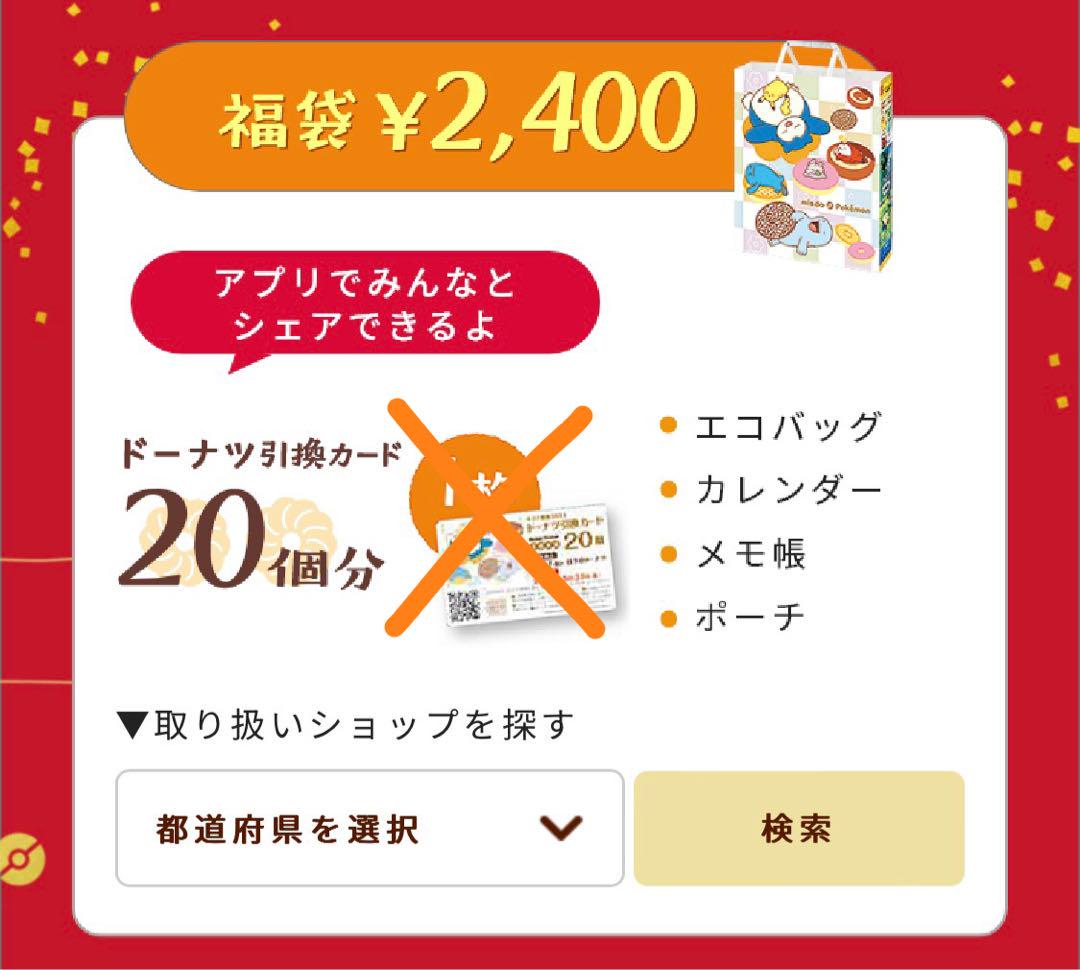 ミスド2024 福袋 抜き取りなし ミスタードーナツ 福袋 2024 引換券 20個 ポケモン グッズ