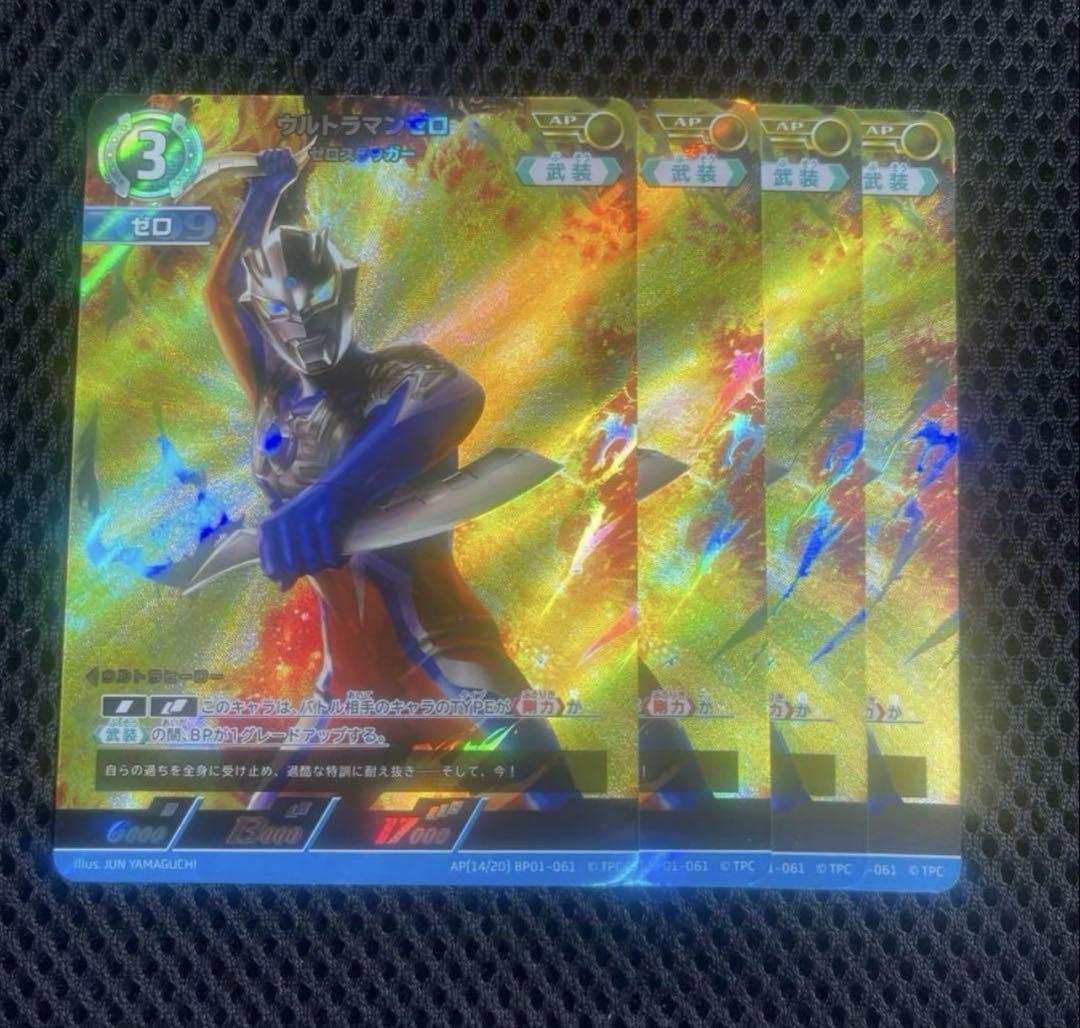 【ウルトラマンカードゲーム】ウルトラマンゼロ　プロモ　4枚セット➕RRR4枚 ウルトラマンカードゲーム ウルトラマンゼロ AP 4枚 レベル3