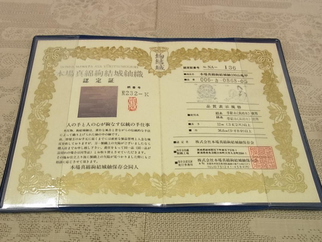 本場真綿絢結城紬 100亀甲 霞吉祥花文 証紙・冊子付き 未使用m-