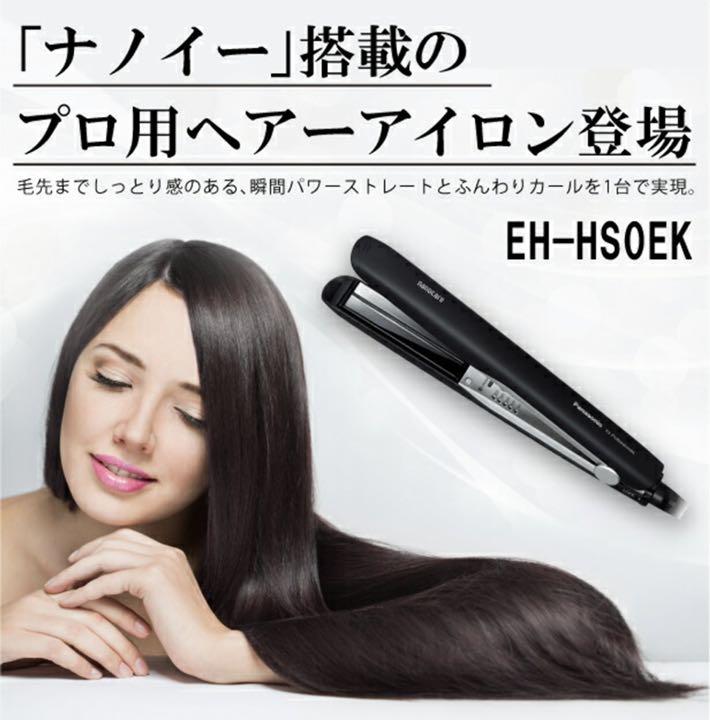 高評価新品 パナソニックストレートアイロン EH-HS0EK-K ZNpAP-m83390820908 ナノケアプロモデル 新作登場